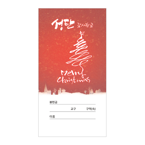 성탄감사헌금봉투 10 (1속 100장) <font color=red><b>[교회명 인쇄 불가상품]</b></font>