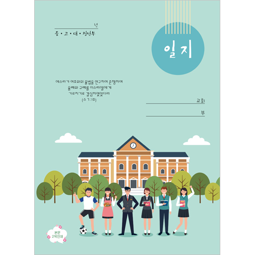 중·고·대·청년부 일지