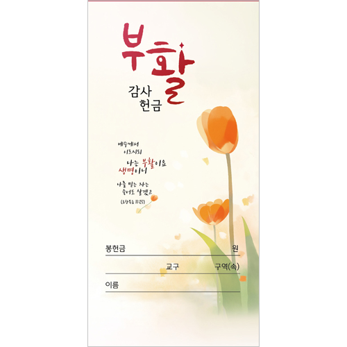 부활절 감사헌금봉투 - 9 (1속 100장)