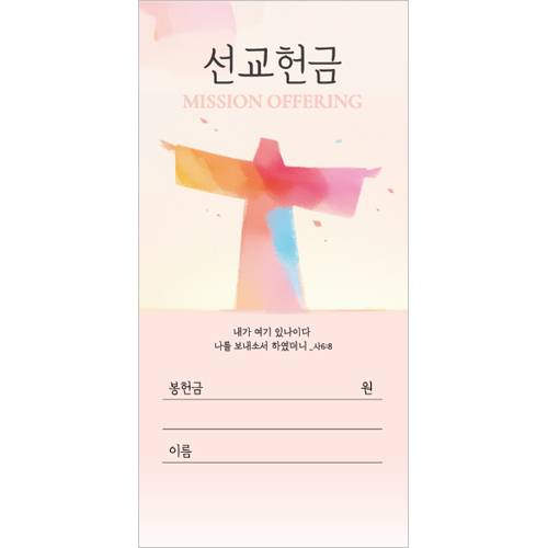 선교헌금봉투-2 (1속 100장)