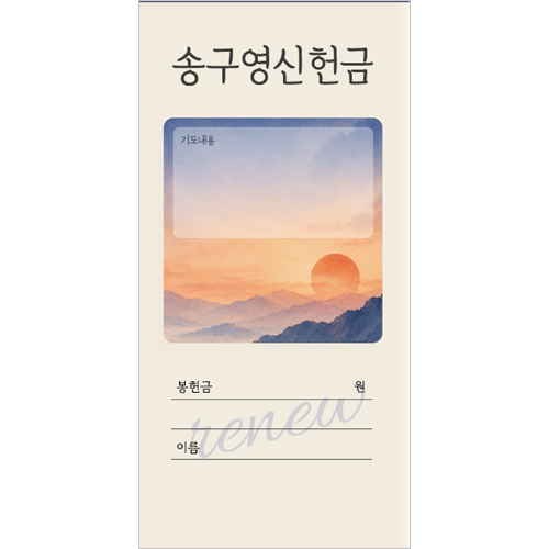 송구영신헌금봉투-1 (1속 100장)