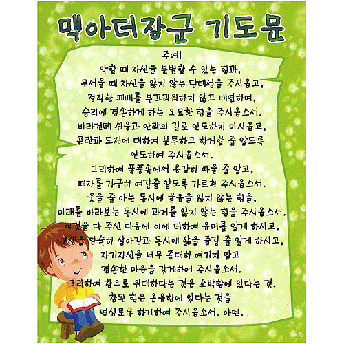 탁상용 말씀액자 - 맥아더장군 기도문 (중)