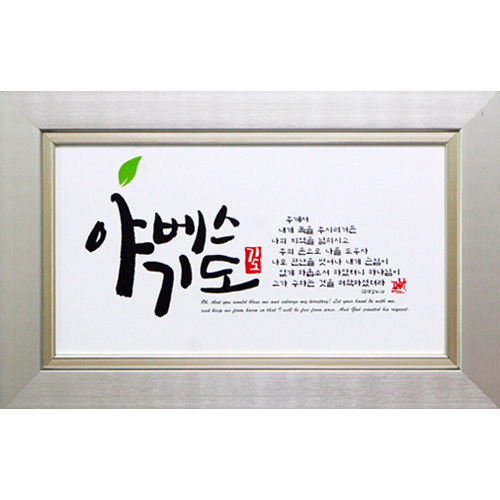 캘리 말씀액자 小 (5종 택1)
