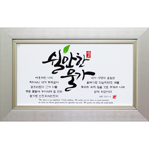 캘리 말씀액자 小 (5종 택1)