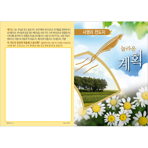 [사영리 전도지] 놀라운 계획 L101 (1속 100장)