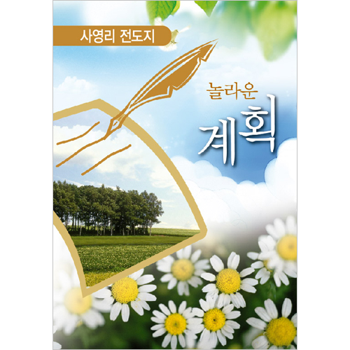 [사영리 전도지] 놀라운 계획 L101 (1속 100장)