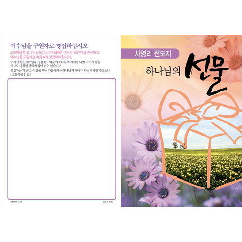 [사영리 전도지] 하나님의 선물 L102 (1속 100장)