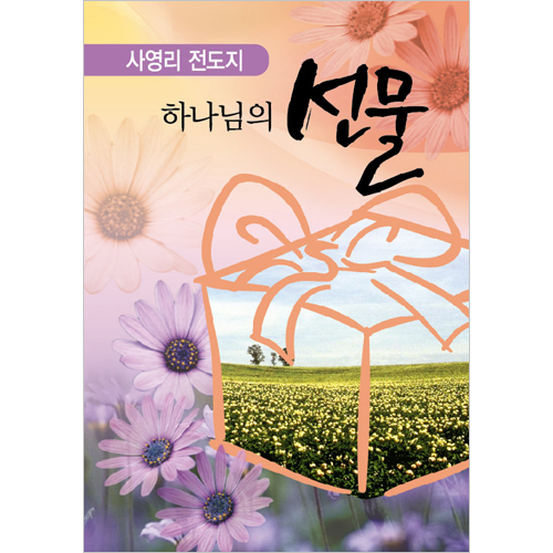 [사영리 전도지] 하나님의 선물 L102 (1속 100장)