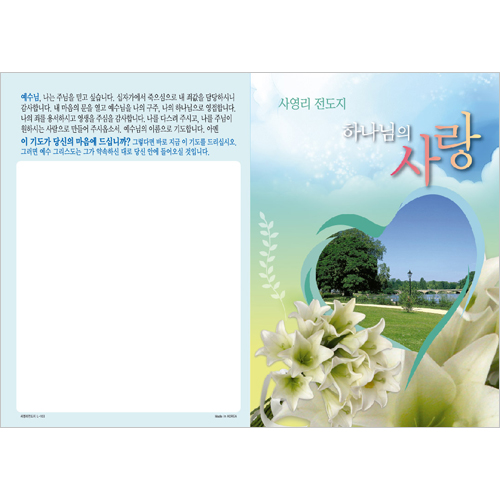 [사영리 전도지] 하나님의 사랑 L103 (1속 100장)