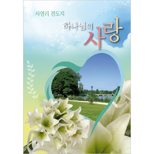 [사영리 전도지] 하나님의 사랑 L103 (1속 100장)