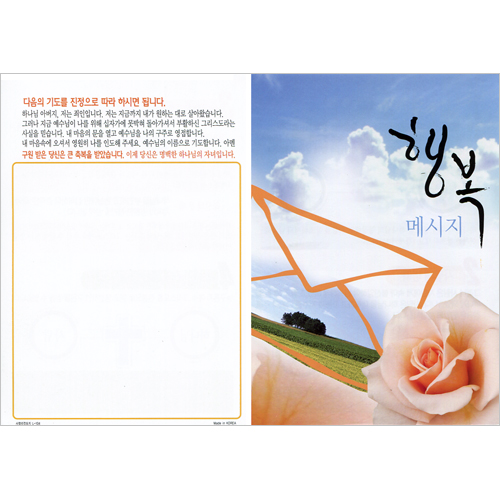 [사영리 전도지] 행복 메세지 L104 (1속 100장)