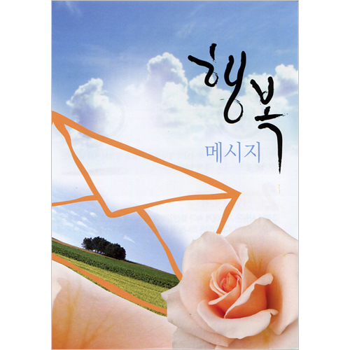 [사영리 전도지] 행복 메세지 L104 (1속 100장)