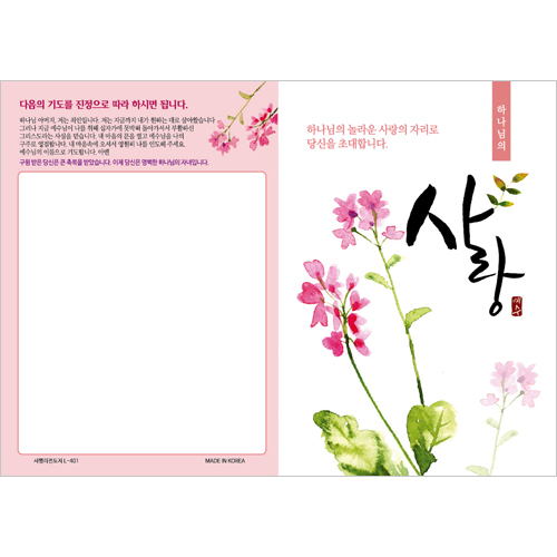 [사영리 전도지] 사랑 L401 (1속 100장)