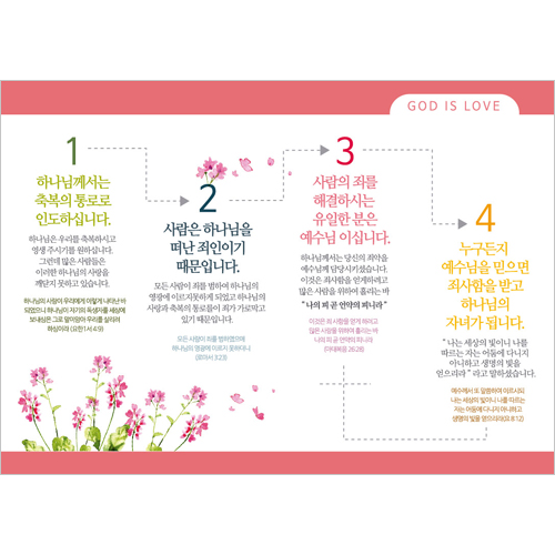 [사영리 전도지] 사랑 L401 (1속 100장)
