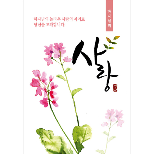 [사영리 전도지] 사랑 L401 (1속 100장)
