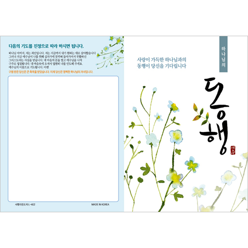 [사영리 전도지] 동행 L402 (1속 100장)