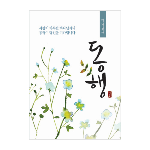 [사영리 전도지] 동행 L402 (1속 100장)