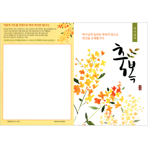 [사영리 전도지] 축복 L403 (1속 100장)