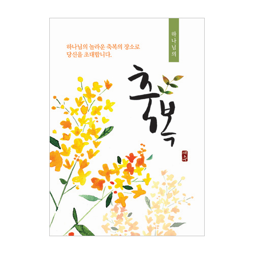 [사영리 전도지] 축복 L403 (1속 100장)