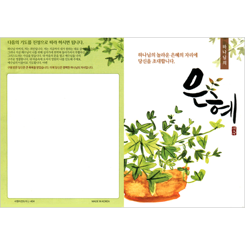 [사영리 전도지] 은혜 L404 (1속 100장)