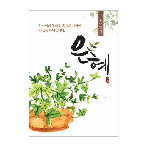 [사영리 전도지] 은혜 L404 (1속 100장)