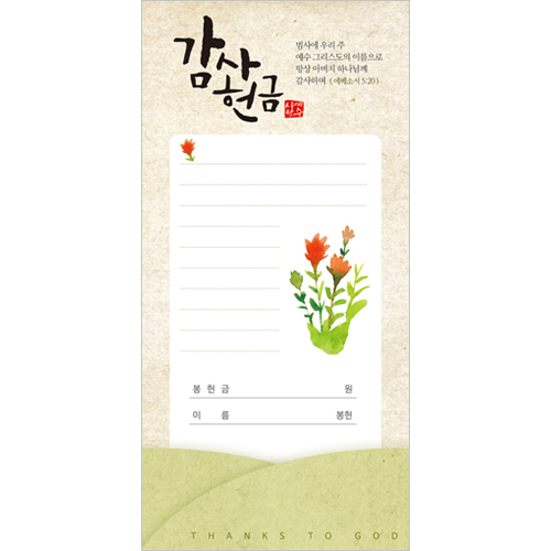 감사헌금봉투 JM-S101 (1속 50장)