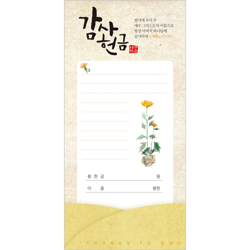 감사헌금봉투 JM-S104 (1속 50장)