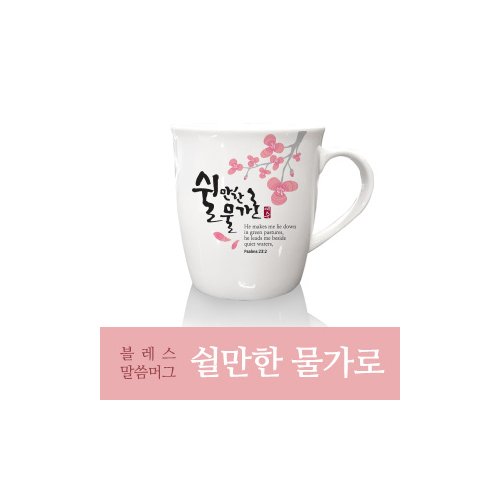 은혜를담다 블레스 말씀머그 2P (쉴만한 물가로)