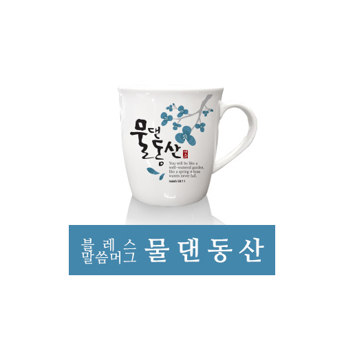 은혜를담다 블레스 말씀머그 2P (물댄동산)