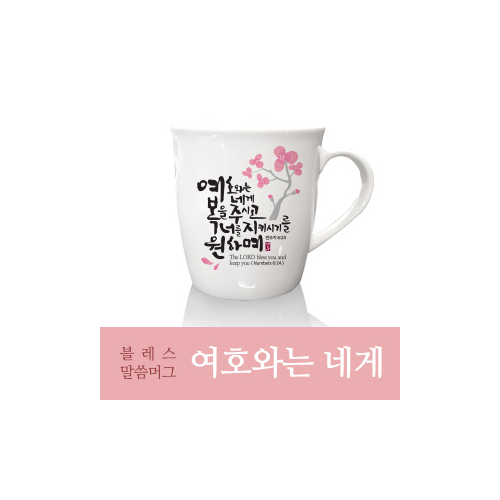 은혜를담다 블레스 말씀머그 2P (여호와는 네게)