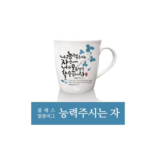 은혜를담다 블레스 말씀머그 2P (능력주시는 자)