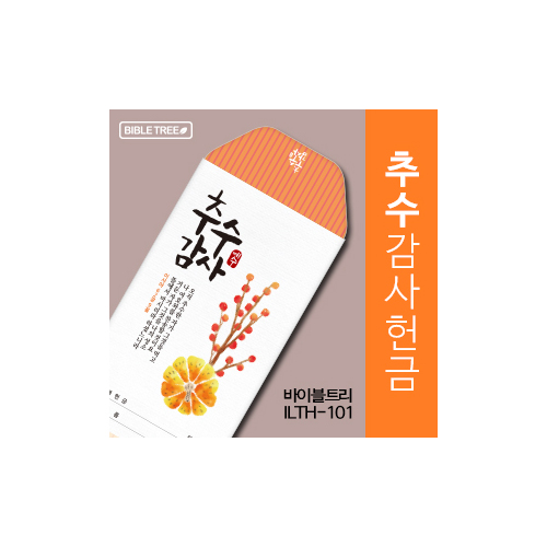 바이블트리 추수감헌금봉투 ILTH-101 (1속 50매)