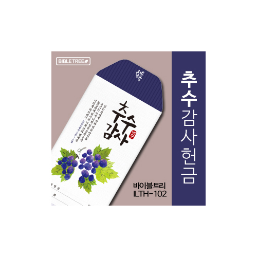 바이블트리 추수감헌금봉투 ILTH-102 (1속 50매)