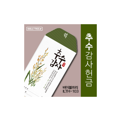 바이블트리 추수감헌금봉투 ILTH-103 (1속 50매)