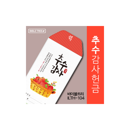 바이블트리 추수감헌금봉투 ILTH-104 (1속 50매)