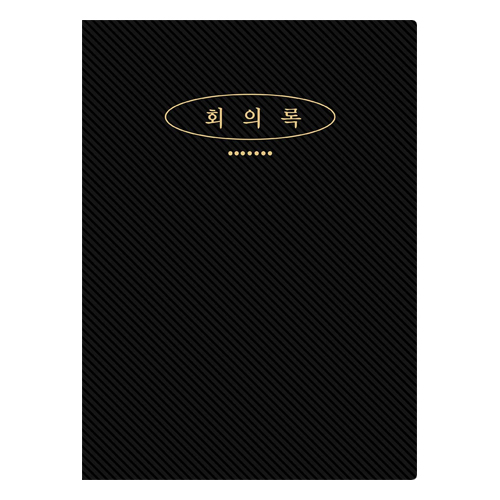 회의록(中)