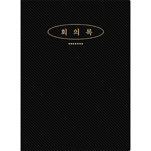 회의록(大)
