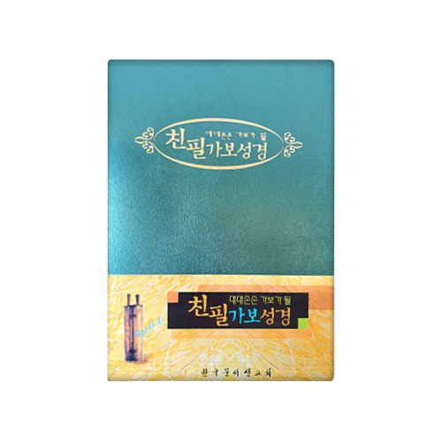 친필가보성경