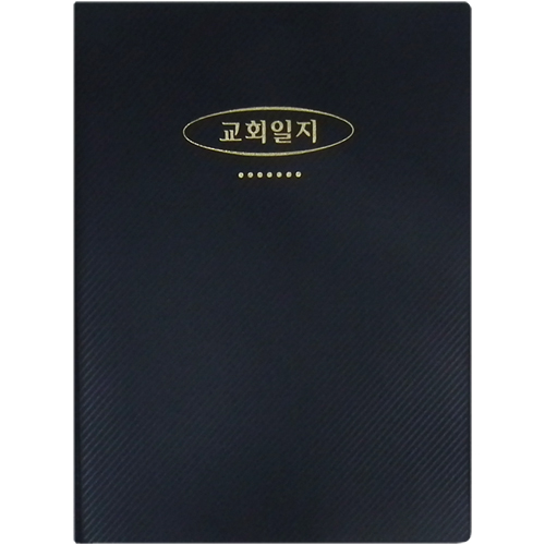 교회일지 (大)