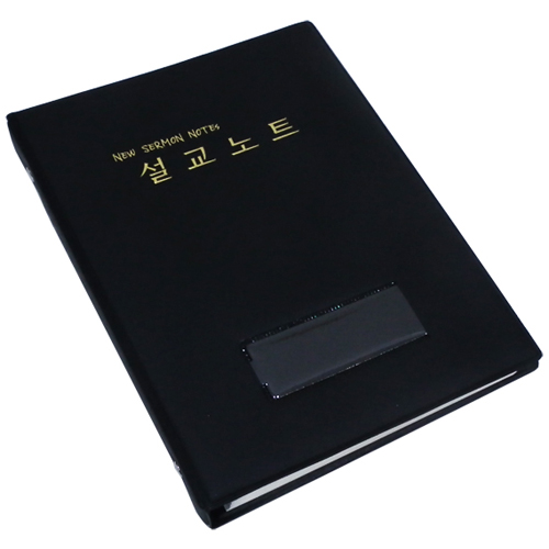 설교노트 3공링 (New Sermon Notes)