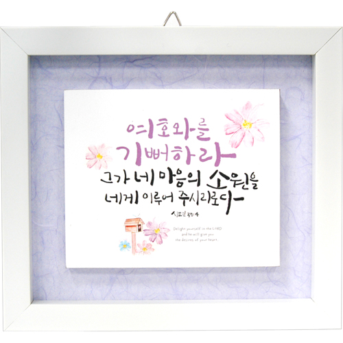 <font color=red>[20%할인] </font>한지 이중액자 (소) 8451 - 여호와를 기뻐하라