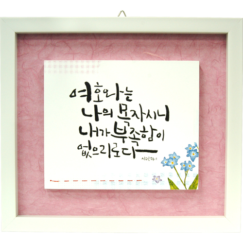 <font color=red>[20%할인] </font>한지 이중액자 (중) 8454 - 여호와는 나의 목자시니