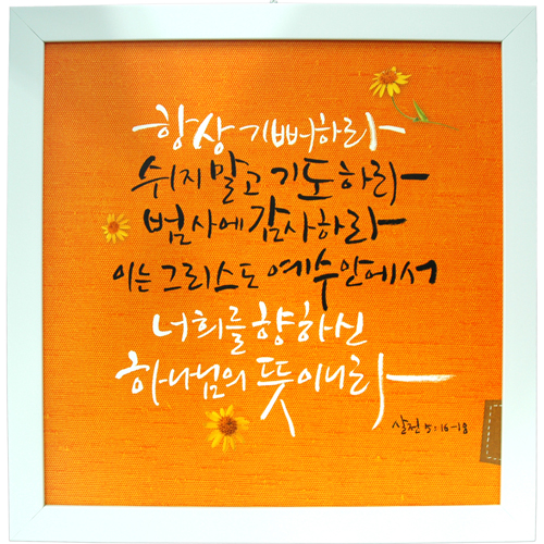 <font color=red>[20%할인] </font>한지 이중액자 (대) 8456  - 항상기뻐하라