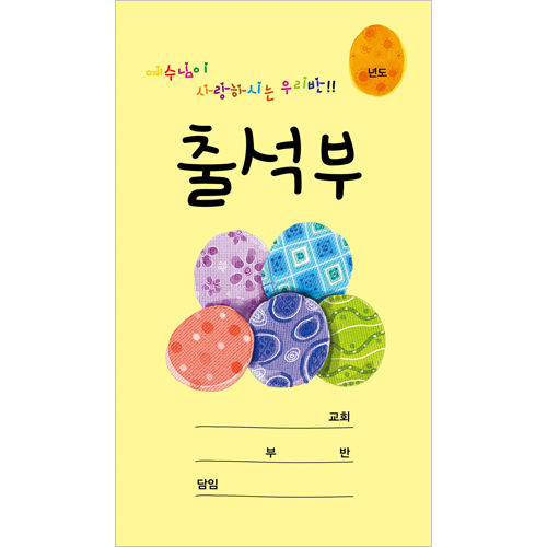 예수님이 사랑하시는 우리반 출석부 (WLP-15)-노란색