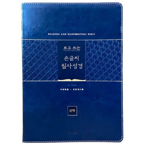 [개역개정4판] 보고 쓰는 손글씨 필사성경 (신약/네이비)