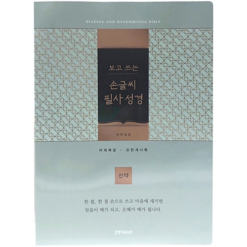 [보급형] 개역개정4판 보고 쓰는 손글씨 필사성경(블루그린) - 신약