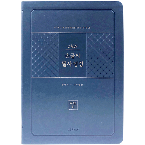 [개역개정] 노트 손글씨 필사성경 구약 1 (창세기-사무엘상)