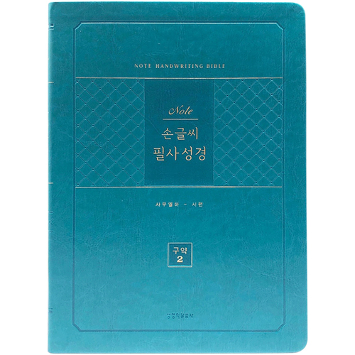 [개역개정] 노트 손글씨 필사성경 구약 2 (사무엘하-시편)