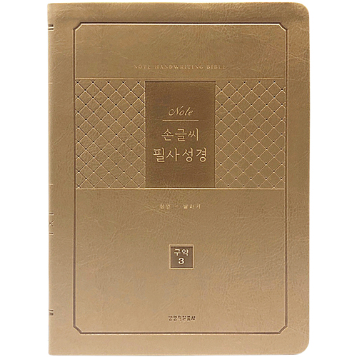 [개역개정] 노트 손글씨 필사성경 구약 3 (잠언-말라기)