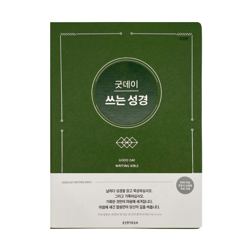 [개정판] 굿데이 쓰는 성경 (그린)